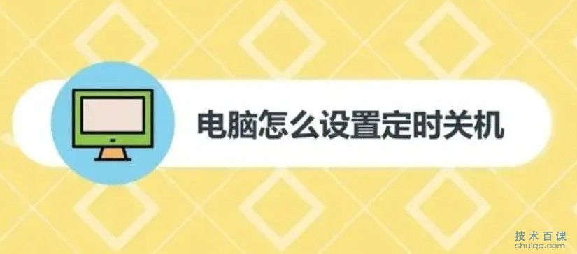 电脑如何预约关机？
