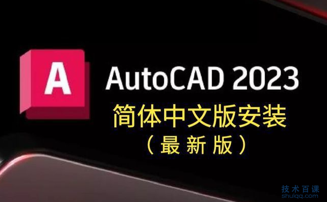 cad2023安装说明